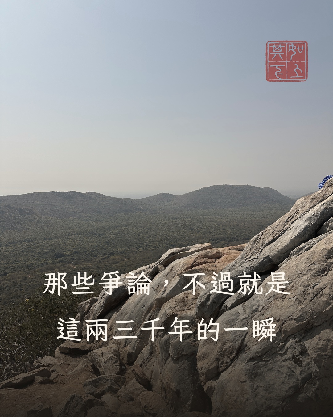 遠山與風化岩壁，疊字：那些爭論，不過就是這兩三千年的一瞬